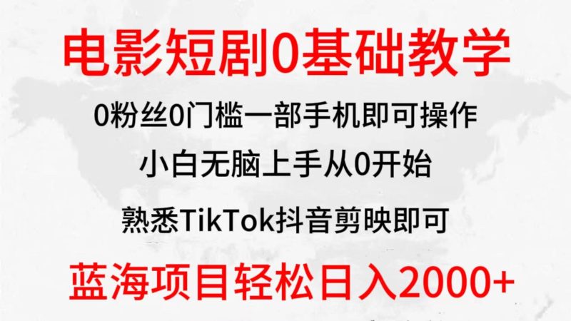 (9858期)2024全新蓝海赛道，电影短剧0基础教学，小白无脑上手，实现财务自由-一人公司创业项目 - 淘金吧