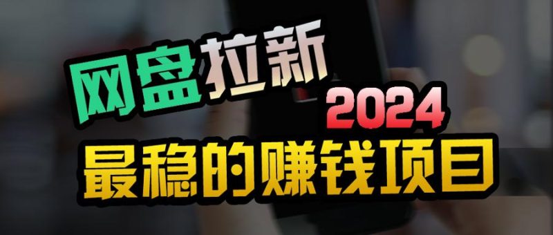 (9854期)创业粉＋网盘拉新+私域全自动玩法，傻瓜式操作，小白可做，当天见收益-一人公司创业项目 - 淘金吧