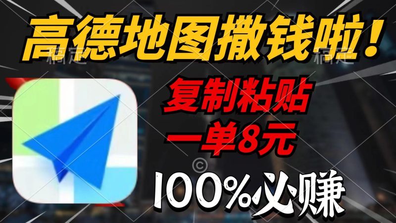 (9848期)高德地图撒钱啦，复制粘贴一单8元，一单2分钟，100%必赚-一人公司创业项目 - 淘金吧