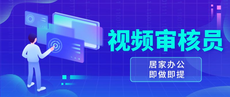 视频审核员，多做多劳，小白按照要求做也能一天100-150+-一人公司创业项目 - 淘金吧