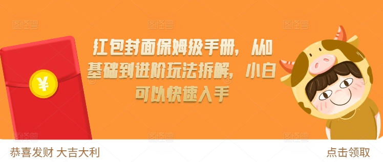 红包封面保姆级手册,从0基础到进阶玩法拆解,小白可以快速入手-一人公司创业项目 - 淘金吧
