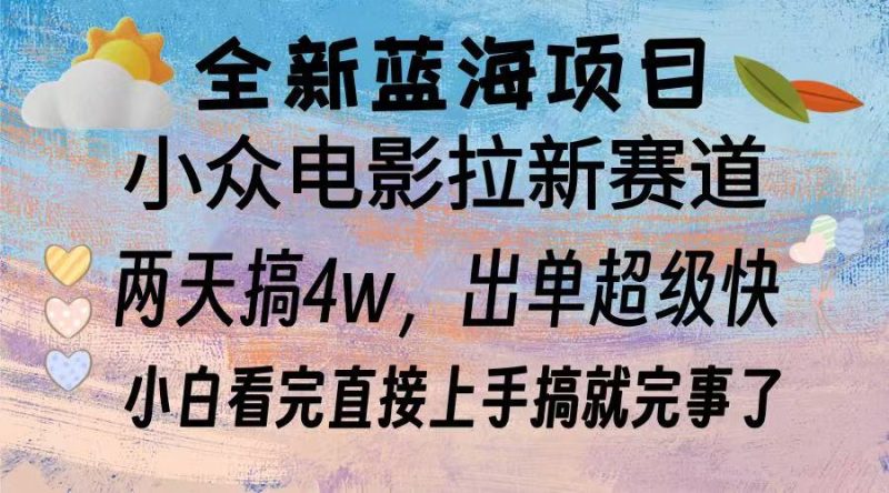 全新蓝海项目 电影拉新两天实操搞了3w，超好出单 每天2小时轻轻松松手上-一人公司创业项目 - 淘金吧