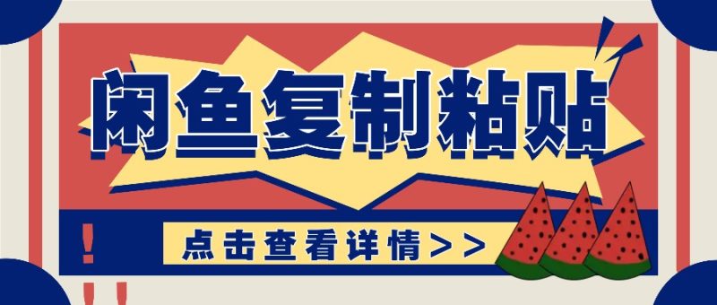 揭秘闲鱼复制粘贴赚钱玩法：零成本操作，月收入轻松几千上万元-一人公司创业项目 - 淘金吧