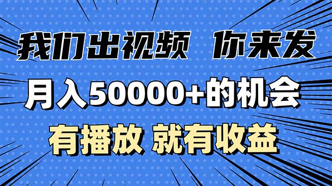 月入5万+的机会,我们出视频你来发,有播放就有收益,0基础都能做!-一人公司创业项目 - 淘金吧