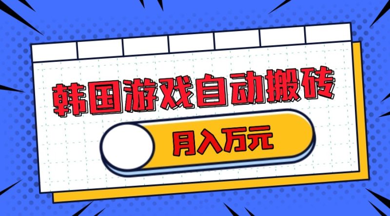 韩国游戏无脑搬砖单机收益200+ 轻松月入万元-一人公司创业项目 - 淘金吧