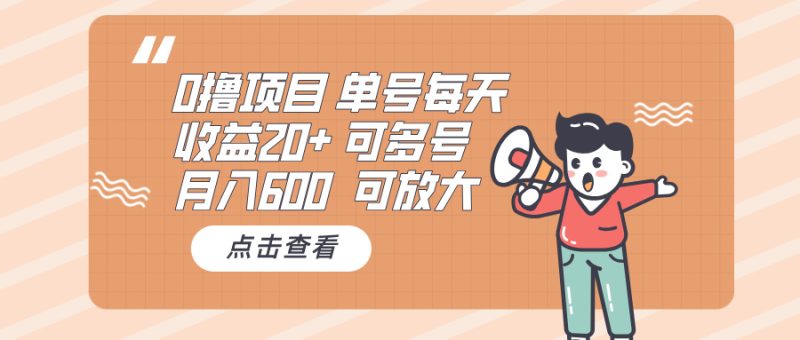 0撸项目：单号每天收益20+，月入600 可多号，可批量-一人公司创业项目 - 淘金吧