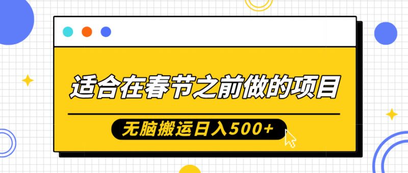 适合在春节之前做的项目,无脑搬运日入5张,0基础小白也能轻松月入过W-一人公司创业项目 - 淘金吧