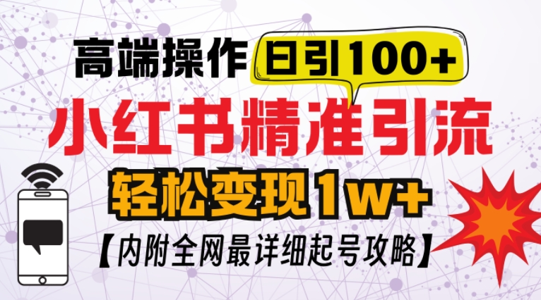 小红书顶级引流玩法,一天100粉不被封,实操技术【揭秘】-一人公司创业项目 - 淘金吧