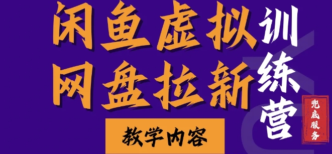 闲鱼虚拟网盘拉新训练营,两天快速人门,长久稳定被动收入,要在没有天花板的项目里赚钱-一人公司创业项目 - 淘金吧