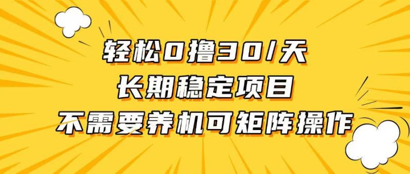 轻松撸30+/天，无需养鸡 ，无需投入，长期稳定，做就赚！-一人公司创业项目 - 淘金吧