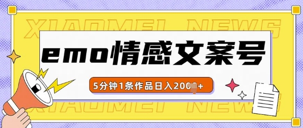 emo情感文案号几分钟一个作品,多种变现方式,轻松日入多张【揭秘】-一人公司创业项目 - 淘金吧