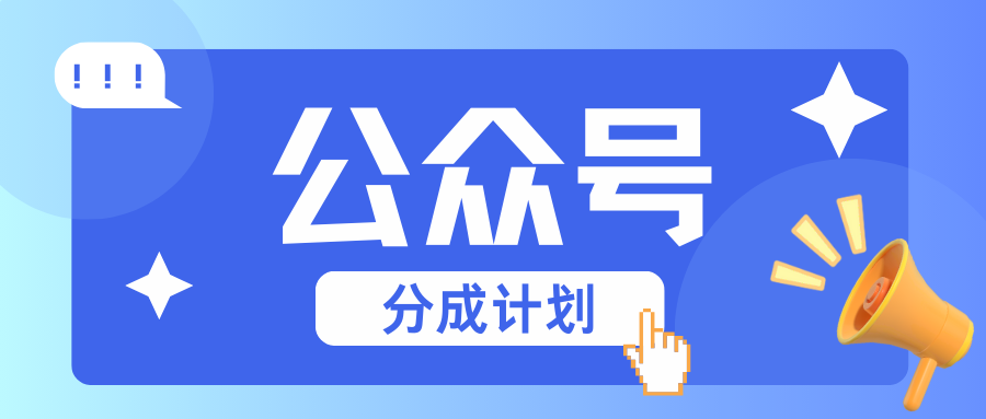 图片[1]-公众号分成计划：复制、粘贴就有钱！而且，阅读量阅读，收益越高！-云创网