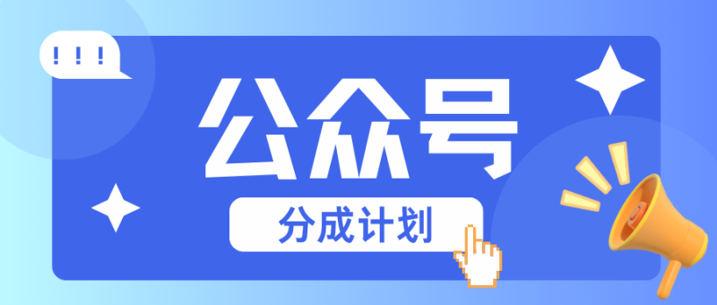 公众号分成计划:复制、粘贴就有钱!而且,阅读量阅读,收益越高!-一人公司创业项目 - 淘金吧