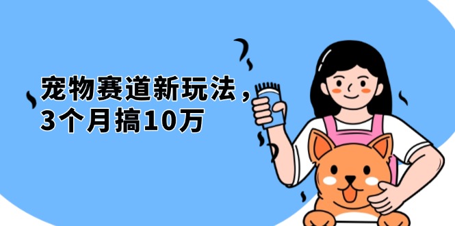 不是市面上割韭菜的项目，宠物赛道新玩法，3个月搞10万，宠物免费送，…-一人公司创业项目 - 淘金吧