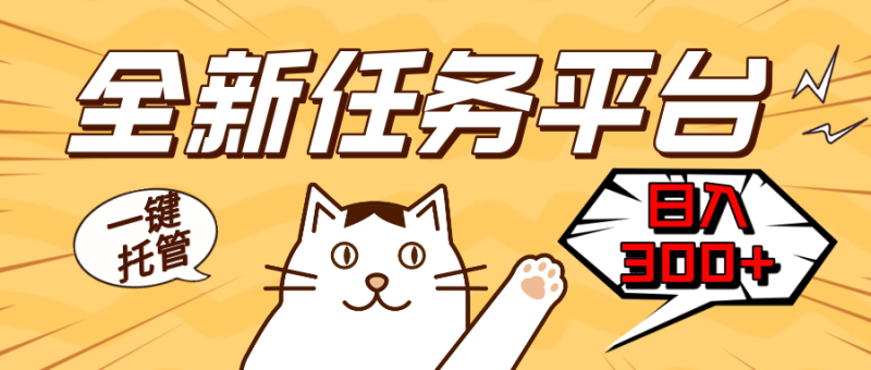 全新任务平台一键托管   日入300+轻松获取额外收入的机会-一人公司创业项目 - 淘金吧