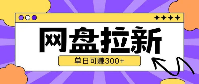 最新UC网盘拉新玩法2.0，云机操作无需真机单日可自撸3张【揭秘】-一人公司创业项目 - 淘金吧
