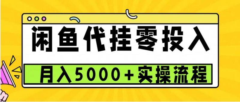 闲鱼代挂项目,0投资无门槛,一个月能多赚5000+,操作简单可批量操作-一人公司创业项目 - 淘金吧