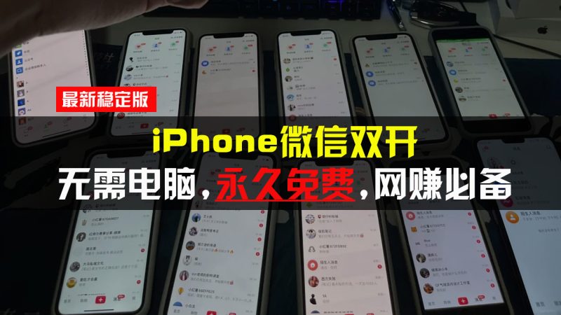 iPhone微信双开无需电脑永久免费,适用所有iPhone手机-一人公司创业项目 - 淘金吧