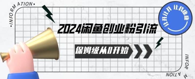2024天天都能爆单的小红书最新玩法，月入五位数，操作简单，一学就会【揭秘】-一人公司创业项目 - 淘金吧