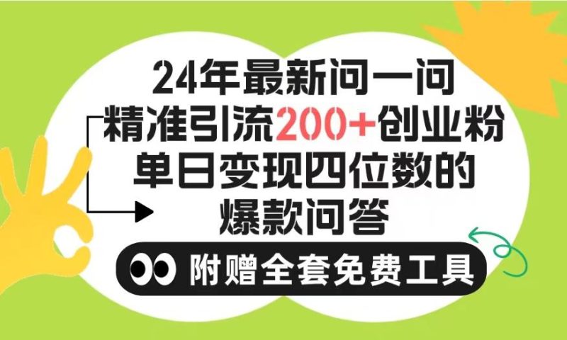 (9891期)2024微信问一问暴力引流操作,单个日引200+创业粉!不限制注册账号!0封…-一人公司创业项目 - 淘金吧