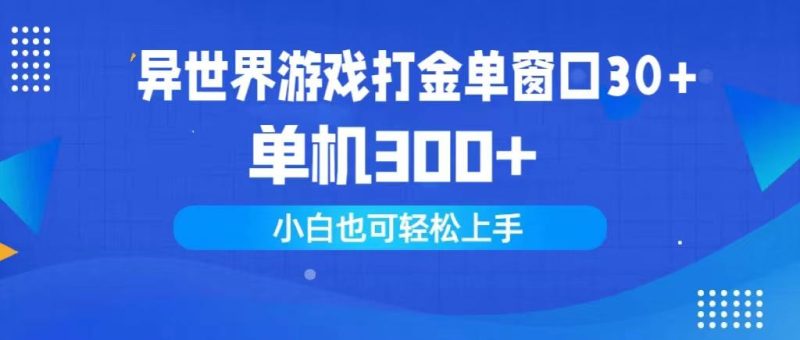 (9889期)异世界游戏打金单窗口30+单机300+小白轻松上手-一人公司创业项目 - 淘金吧
