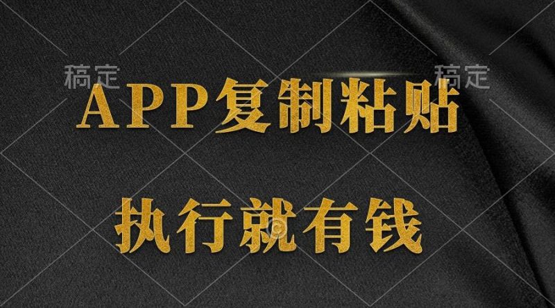 (9888期)两款APP，简单的粘贴复制，两分钟八元钱，无限做，执行就有收入-一人公司创业项目 - 淘金吧