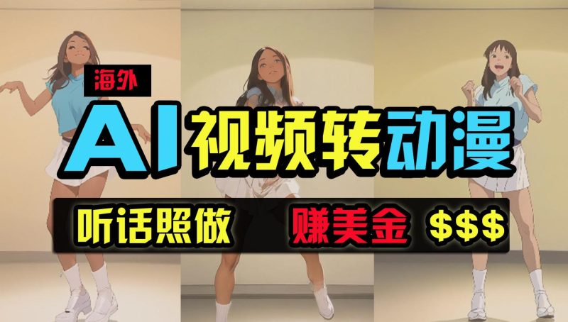 (9922期)海外美女跳舞转动漫，暴力玩法，无脑搬运 听话照做 月入2万+【原创新玩法】-一人公司创业项目 - 淘金吧