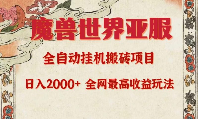 (9920期)亚服魔兽全自动搬砖项目，日入2000+，全网独家最高收益玩法。-一人公司创业项目 - 淘金吧