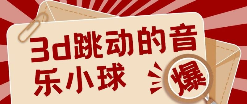 3D跳动音乐小球项目，0基础可操作，几条作品就能轻松涨粉10000+【视频教程】-一人公司创业项目 - 淘金吧