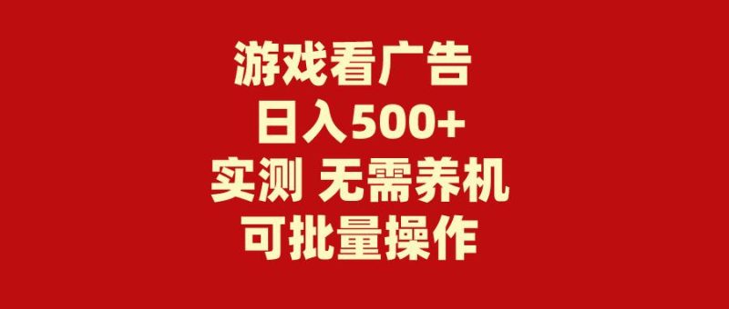(9904期)游戏看广告 无需养机 操作简单 没有成本 日入500+-一人公司创业项目 - 淘金吧