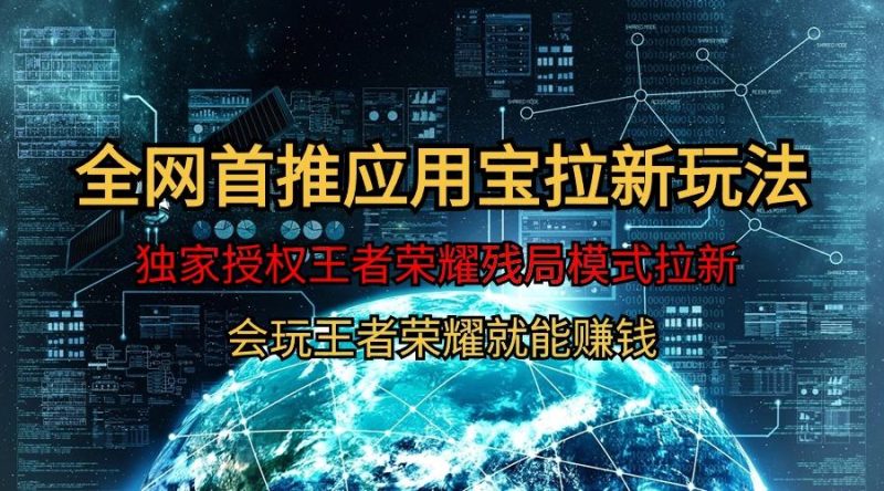 (9907期)【全网首发】腾讯应用宝王者荣耀残局模式拉新赛道,轻松日如1000+-一人公司创业项目 - 淘金吧