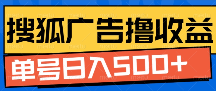 搜狐视频广告全自动撸收益,单号日入5张【揭秘】-一人公司创业项目 - 淘金吧
