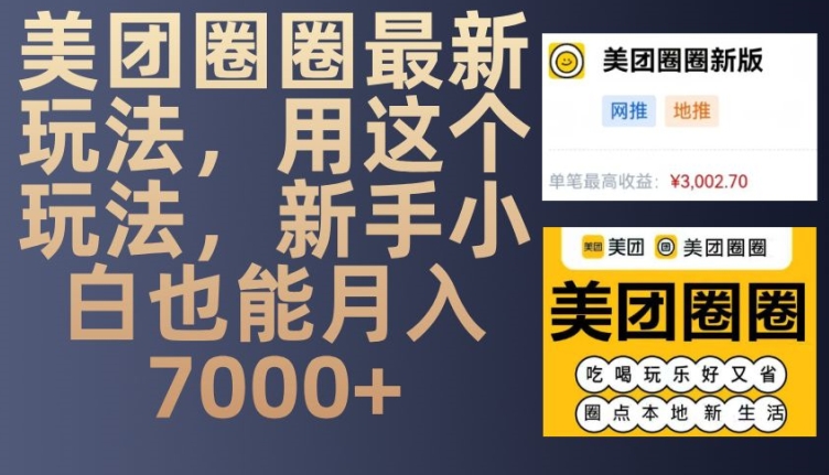 美团圈圈最新玩法,用这个玩法,新手小白也能月入7000+-一人公司创业项目 - 淘金吧