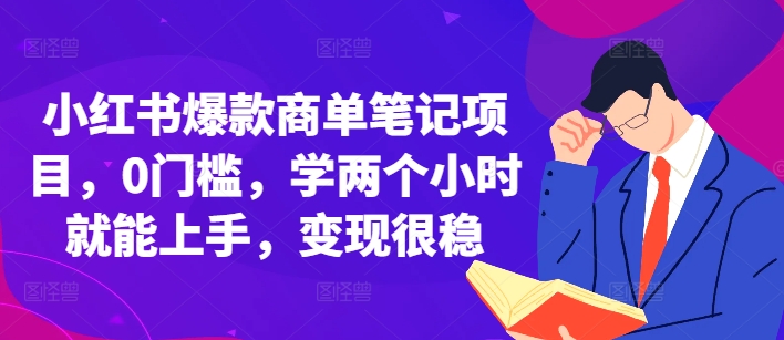 小红书爆款商单笔记项目,0门槛,学两个小时就能上手,变现很稳-一人公司创业项目 - 淘金吧