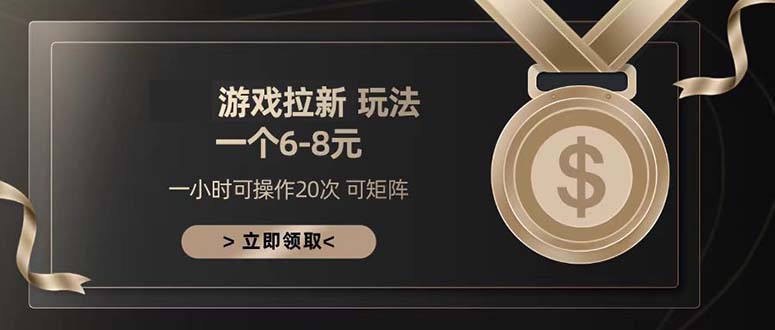 游戏拉新玩法 一个6-8 日入300+-一人公司创业项目 - 淘金吧