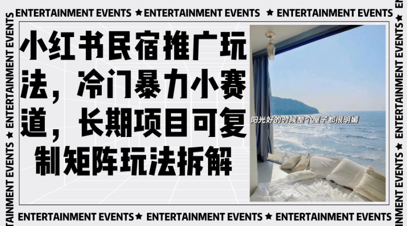 小红书民宿推广玩法，冷门暴力小赛道，长期项目可复制矩阵玩法拆解-一人公司创业项目 - 淘金吧