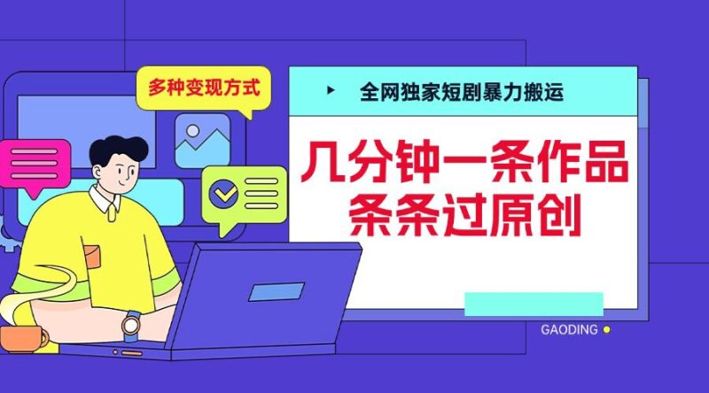 全网独家短剧暴力搬运,几分钟一条作品条条过原创,多种变现方式【揭秘】-一人公司创业项目 - 淘金吧