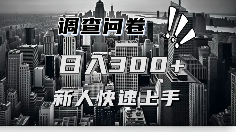【快速上手】调查问卷项目分享，一个问卷薅多遍，日入二三百不是难事！-一人公司创业项目 - 淘金吧