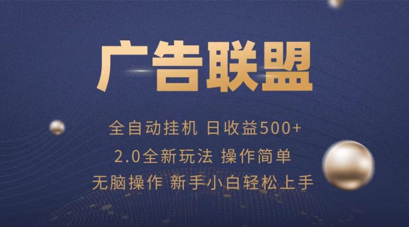 广告联盟全自动运行，单机日入500+项目简单，无繁琐操作-一人公司创业项目 - 淘金吧