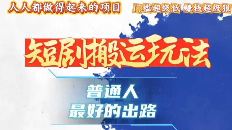 一条作品狂赚10000+，黑科技纯搬，爆流爆粉嘎嘎猛，有手就能干！-一人公司创业项目 - 淘金吧