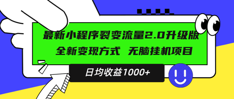 最新小程序升级版项目,全新变现方式,小白轻松上手,日均稳定1000+-一人公司创业项目 - 淘金吧
