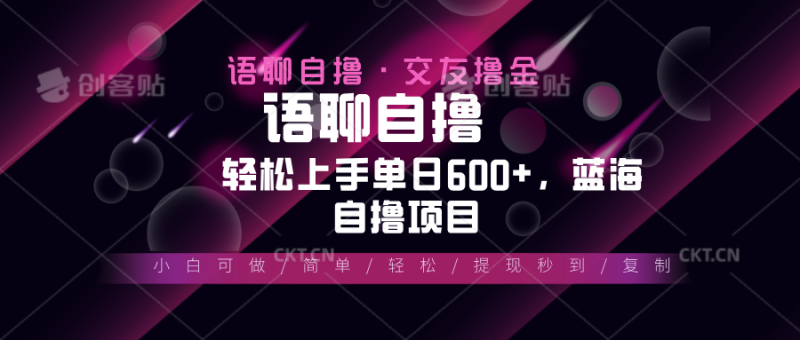 最新语聊自撸10秒0.5元，小白轻松上手单日600+，蓝海项目-一人公司创业项目 - 淘金吧
