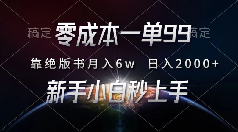 零成本一单99，靠绝版书轻松月入6w，日入2000+，新人小白秒上手-一人公司创业项目 - 淘金吧