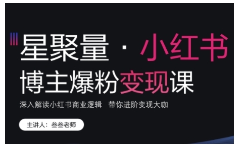 小红书博主爆粉变现课,深入解读小红书商业逻辑,带你进阶变现大咖-一人公司创业项目 - 淘金吧
