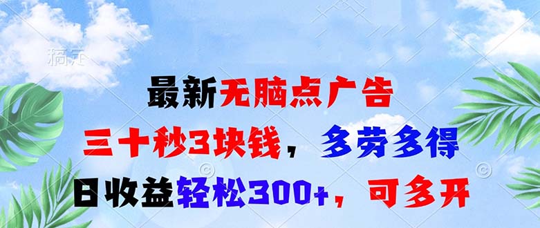 最新无脑点广告，三十秒3块钱，多劳多得，日收益轻松300+，可多开！-一人公司创业项目 - 淘金吧