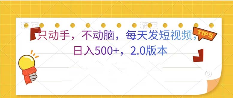 只动手，不动脑，每天发发视频日入500+  2.0版本-一人公司创业项目 - 淘金吧