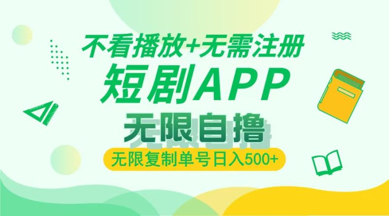 2024最新短剧玩法，无需注册，不看播放，无限复制单号轻松日入500+-一人公司创业项目 - 淘金吧