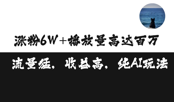 单条视频百万播放收益3500元涨粉破万 ,可矩阵操作【揭秘】-一人公司创业项目 - 淘金吧