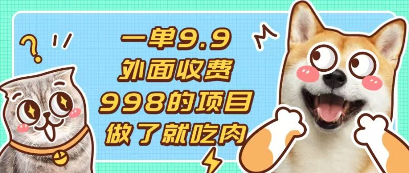 一单9.9的项目，不挑人，小白当天上手，制作作品只需1分钟-一人公司创业项目 - 淘金吧