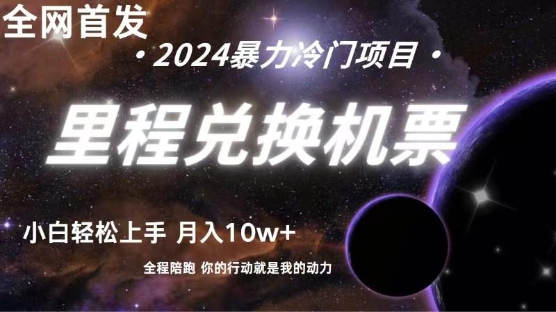 全网首发里程积分兑换机票售卖，纯手机操作，小白兼职月入10万+-一人公司创业项目 - 淘金吧